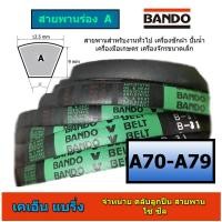 ราคา สายพาน bando ร่อง A เบอร์ A70 A71 A72 A73 A74 A75 A76 A77 A78 A79 สายพานมอเตอร์ สายพานเครื่องจักร สายพานเครื่อง (12515001506)