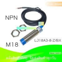 ราคา LJ18A3 8 Z LJ12A3 4 Z BX BY Inductive Proximity Sensor NPN PNP เซนเซอร์ตรวจจับโลหะระยะ (14495080900)