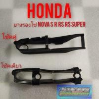 ราคา ยางรองโซ่ Honda nova s nova r nova rs nova rs super เทน่า สมาย ยางรองโซ่ งานใหม่ โช้คเดียว โช้คคู่ (14043373987)