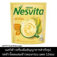 ราคา NESVITA เนสวิต้า เครื่องดื่มธัญญาหารสำเร็จรูป รสข้าวโพดผสมข้าวพองกรอบ แพ็ค 12ซอง (2387696327)