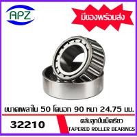 ราคา 32210 ตลับลูกปืนเม็ดเรียว Tapered roller bearings 32210 ขนาด เพลาใน 50 โตนอก 90 หนา 24 75 จัดจำหน่ายโดย Apz สินค้ารับประกันคุณภาพ (2003842527)