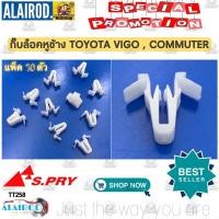 ราคา กิ๊บหูช้าง กิ๊บ ล็อคหูช้าง TOYOTA VIGO COMMUTER แพ็ค 10 ตัว TT258 OEM DD TC (20672365640)
