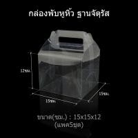 ราคา แพค5ชุด กล่องพับหูหิ้วฐานจัตุรัส กล่องคัพเค้ก กล่องพับหูหิ้ว กล่องพลาสติกใส กล่องใส่ของชำร่วย กล่องเบเกอรี่ (7629883435)