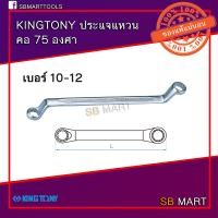 ราคา KINGTONY ประแจแหวน ประแจแหวน 2 ข้าง คอ 75 องศา เบอร์ 8 27 (9233392300)