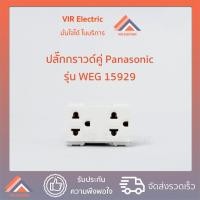 ราคา 1ตัว PANASONIC ปลั๊กกราวด์คู่ รุ่น WEG15929 เต้ารับคู่ พานาโซนิค 3ขา มีกราวด์ (12455550540)