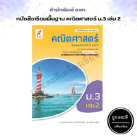 ราคา หนังสือเรียน รายวิชาพื้นฐาน คณิตศาสตร์ ม 1 ม 6 อจท (13286950242)