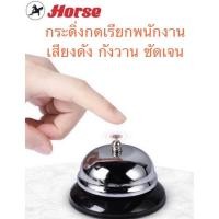 ราคา ตราม้า กระดิ่ง กริ่ง กดส่งสัญญาณ กดเรียกพนักงาน (19590232179)