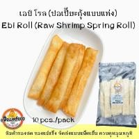 ราคา ปอเปี๊ยะแช่แข็ง Frozen Spring Roll มี 4 ไส้ให้เลือก สามารถทอดในหม้ออบลมร้อน ทอดน้ำมัน กรอบอร่อยๆ (20093157204)