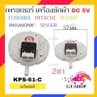 ราคา MIX SERIES เพรชเชอร์ เครื่องซักผ้า HAIER HITACHI TOSHIBA SHARP LG เพรสเชอร์ เพรชเชอร์เครื่องซักผ้า (20971368751)