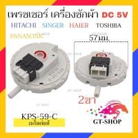 ราคา MIX SERIES เพรชเชอร์ เครื่องซักผ้า HAIER HITACHI TOSHIBA SHARP LG เพรสเชอร์ เพรชเชอร์เครื่องซักผ้า (20971368750)