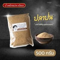 ราคา ปลาป่น แม่ละเอียด ขนาด 500 กรัม (21401551735)