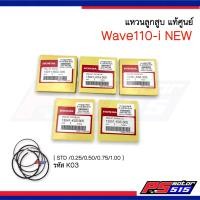 ราคา แหวนลูกสูบ Wave110i NEW รหัสสินค้า K03 แท้เบิกศูนย์พร้อมส่งไว (11546587814)