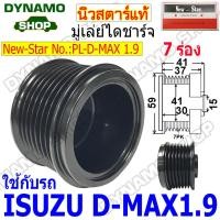 ราคา มู่เลย์ มู่เลย์ไดชาร์จ มู่เล่แปลง ใช้รถ ISUZU D MAX 1 9 BLUEPOWER ยี่ห้อนิวสตาร์ (21455624770)