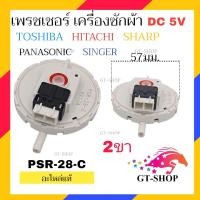 ราคา MIX SERIES เพรชเชอร์ เครื่องซักผ้า HAIER HITACHI TOSHIBA SHARP LG เพรสเชอร์ เพรชเชอร์เครื่องซักผ้า (20971368746)