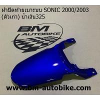 ราคา ฝาปิดท้ายเบาะบน SONIC 2000 2003 โซนิค ตัวเก่า Honda (14695048436)