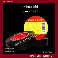 ราคา เทปพันสายไฟ Gold Tape สีดำ 5 ม้วน (16142056501)