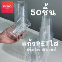ราคา FPC แก้วพลาสติกใส PET ปาก 98 มิล 16 ออนซ์ แถมฟรี ฝาแก้ว แบ่ง50 (16494257595)