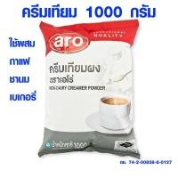 ราคา ครีมเทียม 1000 กรัม อย่างดี ใช้ผสม กาแฟ ชานม Non Dairy Creamer เอโร่ ครีมเทียมผง ผงนมชานมไข่มุก ผงครีมเทียม ผงแทนนมสด MK (19792218853)