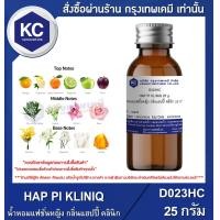 ราคา HAP PI KLINIQ 25 g น้ำหอมแฟชั่นหญิง กลิ่นแฮปปี้ คลินิก 25 กรัม D023HC (16518303753)