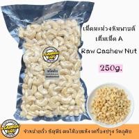 ราคา เม็ดมะม่วงหิมพานต์เต็มเม็ดดิบ มี 3 ขนาดไซด์ 250g 500g 1000g (20707000706)