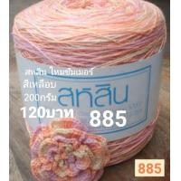 ราคา สหสินไหมซัมเมอร์ สีเหลือบ เส้นเดี่ยว 16 น้ำหนัก 200กรัม ใช้ถักเสื้อ เดรส ผ้าคลุมไหล่ ผ้าปูโต๊ะ งานถักโครเชต์ต่างๆ (17208001914)