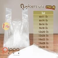 ราคา ถุงหูหิ้วสีขาวขุ่น ชนิดบาง เกรด A 1 กิโลกรัม ถุงพลาสติกหูหิ้ว ถุงพลาสติกใส่อาหาร ถุงใส่อาหาร ถุงพลาสติก ถุงหิ้ว ถุง (9058568850)