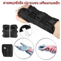 ราคา เฝือกดามข้อมือ ปลายแขน เสริมแกนเหล็ก2แผ่น อุปกรณ์พยุงข้อมือ แขน ดามข้อมือ เอ็นอักเสบ เจ็บข้อ wrist brace forearm splint (20061829213)