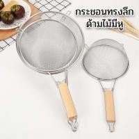 ราคา กระชอนทรงลึก ด้ามไม้มีหูเกี่ยว ขนาด18 21 24cm กระชอนตักทอด กระชอนลวกเส้น กระชอนทรงลึก กระชอนสแตนเลส กระชอนด้ามไม้ (19296735072)