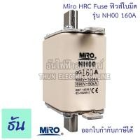 ราคา Miro HRC Fuse Link ฟิวส์ใบมีด รุ่น NH00C NH00 ตัวเลือก NH00C 16A NH00C 35A NH00C 50A NH00C 63A NH00C 80A NH00 100A NH00 125A 160A ธันไฟฟ้า (12570209780)