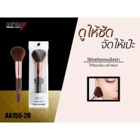ราคา แอชลีย์ แปรงแต่งหน้า ขนนุ่ม AA155 Ashley Beauty Tool Brush AA 155 (12523206875)