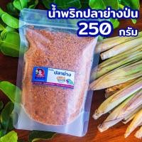 ราคา 250g น้ำพริกปลาย่างป่น น้ำพริกนรกปลาย่าง น้ำพริกปลาย่างกลิ่นแมงดา (20572092058)