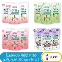 ราคา 3 ซอง โฟมล้างมือ คิเรอิ kirei ถุงเติม 200 มล (13161144336)