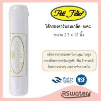 ราคา Pett ไส้กรองน้ำ อินไลน์ ขนาด 2 5 x 12 นิ้ว K33 มีไส้กรองตะกอน คาร์บอนเกล็ด คาร์บอนบล็อค เรซิ่น มีตัวเลือกให้ Sediment GAC CTO Resin (10087748222)
