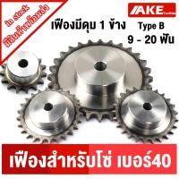 ราคา เฟืองโซ่เบอร์40 เฟืองมีดุม 9ฟัน 20ฟัน เฟือง ชุบแข็งปลายฟัน ซึกช้า 9T 20T TypeB Chain Sprockets จัดจำหน่ายโดย AKE Torēdo (20672974924)