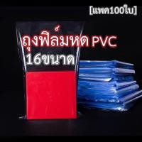 ราคา ฟิล์มหด PVC ถุงฟิล์มหด PVC พลาสติกหด ถุงหด ถุงเป่าลมร้อน ฟิล์มหดห่อสินค้า ฟิล์มห่อของ ฟิล์มห่อสินค้า ฟิล์มหดห่อกล่อง (18456157793)