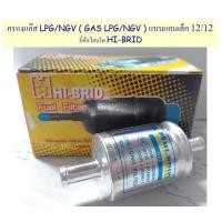 ราคา กรองแก๊ส LPG NGV GAS LPG NGV ขนาด 12 มิล 12 12 ยี่ห้อไฮบริด HI BRID GAS 701 (12146351683)