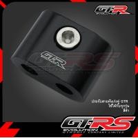 ราคา ประกับสายคันเร่งคู่ GTR ใช้ได้กับทุกรุ่น (2051816876)