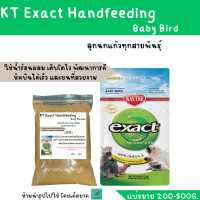 ราคา KT Exact Handfeeding Baby Bird แบ่งขาย 200 500g อาหารลูกนกแก้ว (21379760844)