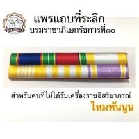 ราคา แพรแถบย่อที่ระลึก ร10 รุ่นใหม่ ไหมพันนูน (1762130441)