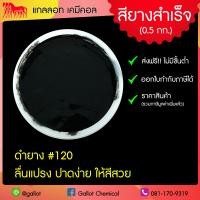 ราคา สีสกรีนเสื้อ สียาง ขนาด 0 5 กก รับเบอร์ซอฟท์ สีสกรีนผ้ายืด ผ้าคอตตอน ผ้ากีฬา ผ้าทั่วไป สำหรับงานพิมพ์สกรีน สีสกรีนเชื้อน้ำ (7928664891)