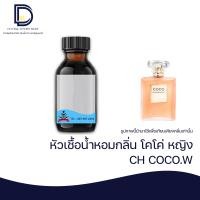 ราคา หัวเชื้อน้ำหอม กลิ่น โคโค่ หญิง CH COCO W ขนาด 30 ML (16816516544)