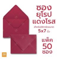 ราคา ซอง 5x7 นิ้ว ซองใส่การ์ดแต่งงาน ซองยุโรป ซองใส่การ์ดเชิญขนาด 5x7 นิ้ว สีแดงโรส 1 แพ็ค 50 ซอง (20470324526)