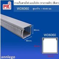 ราคา รางเก็บสายไฟ แบบโปร่ง หรือรางเก็บสายไฟ วายดัก ยี่ห้อ PRI รุ่น WD ยาว1 เมตร (17243056119)