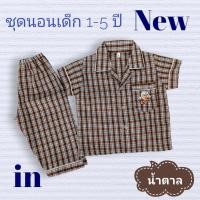 ราคา ชุดนอนเด็กชาย ชุดนอนเด็กลายตาสก๊อต ชุดนอนแขนสั้นขายาว ชุดนอนเด็กเล็ก เด็กอ่อน 6 เดือน 1ขวบ 2ขวบ 3ปี 4ปี 5ปีถึง 6ปี ผ้าฝ้าย ชุดนอนลายทาง idkid (20372671527)