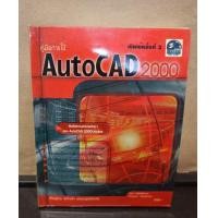 ราคา หนังสือ คู่มือการใช้โปรแกรม AutoCAD 2000 โดยผู้เขียน วิทยา โชติรังสียากุล ชิษณุพงศ์ ธัญญลักษณ์ (18561794875)