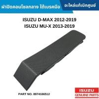 ราคา IS ฝาปิดคอนโซลกลาง ใต้เบรคมือ ISUZU D MAX 2012 2019 MU X 2013 2019 อะไหล่แท้เบิกศูนย์ 8974166512 (21395525040)