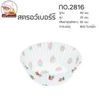 ราคา กระทงกระดาษ กระทงจีบ ถ้วยจีบกระดาษ 1612 2216 2616 2816 3217 3219 3220 3330 งานไทย แพ็คละประมาณ 800 ใบ (14130827487)