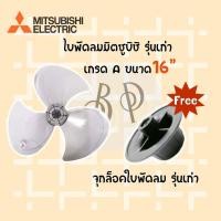 ราคา Mitsubishi ใบพัดลมมิตซูบิชิขนาด 16 นิ้วและ18 นิ้ว มีทั้งรุ่นเก่าและรุ่นใหม่ ของเทียม (15612328274)