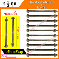 ราคา น็อตเหลี่ยมดำเกลียวตลอด น็อตตัวเมีย ขนาดแกน 2 1 2 หุน ขนาด 1 นิ้ว 6 นิ้ว (9117253178)