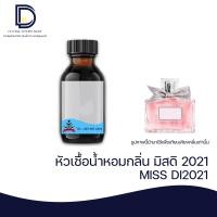 ราคา หัวเชื้อน้ำหอม กลิ่น มิสดิออร์ ปี2021 MISS DI 2021 ขนาด 30 ML (16957812250)